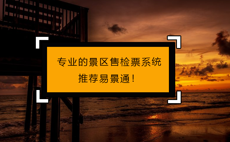 专人做专事，专业的景区售检票系统推荐极悦注册！