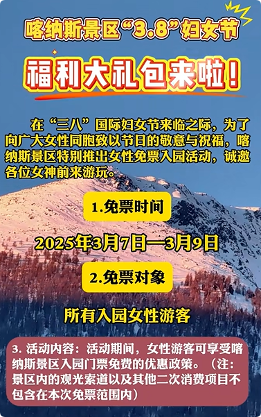 2025年新疆多家景区推出“三八”妇女节优惠活动，半价、免门票……