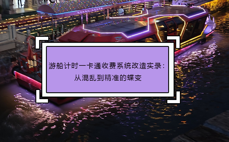 游船计时一卡通收费系统改造实录：从混乱到精准的蝶变