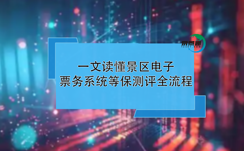 一文读懂景区电子票务系统等保测评全流程