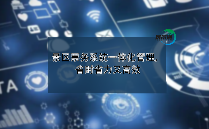 景区票务系统一体化管理，省时省力又高效