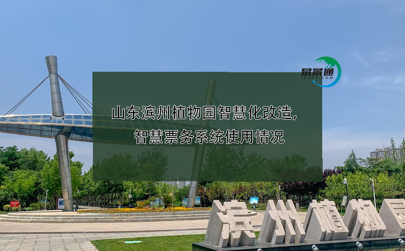 山东滨州植物园智慧化改造，智慧票务系统使用情况