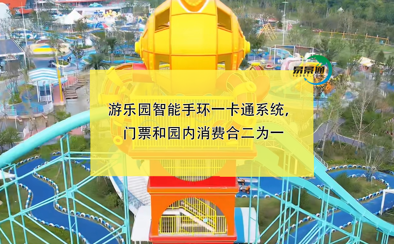 游乐园智能手环一卡通系统，门票和园内消费合二为一
