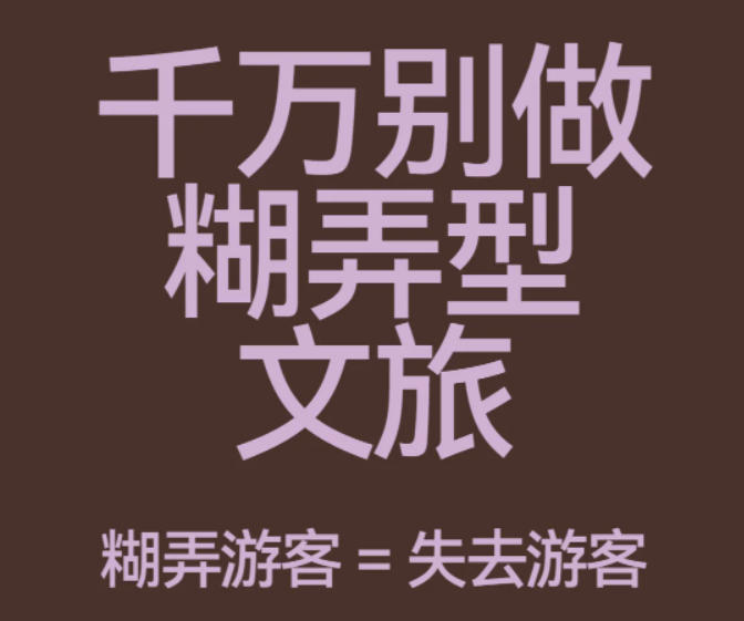 别做糊弄型文旅：糊弄游客=失去游客