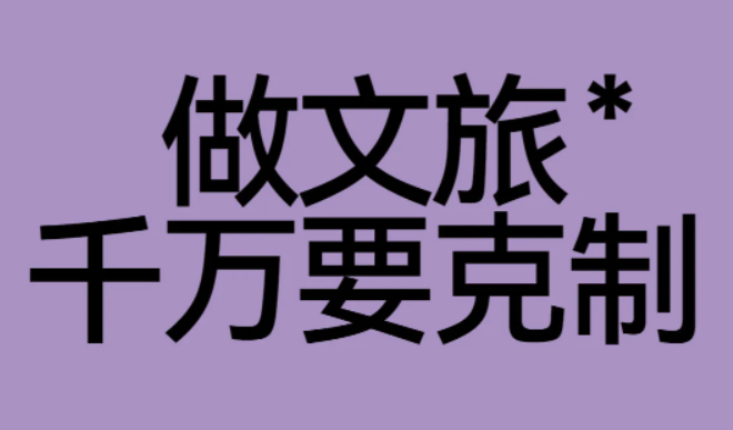 做文旅千万要克制，让体验回归本质