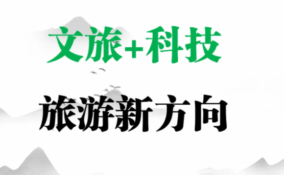 "文化+旅游+科技"，科技力量究竟会为文旅带来什么新风向?