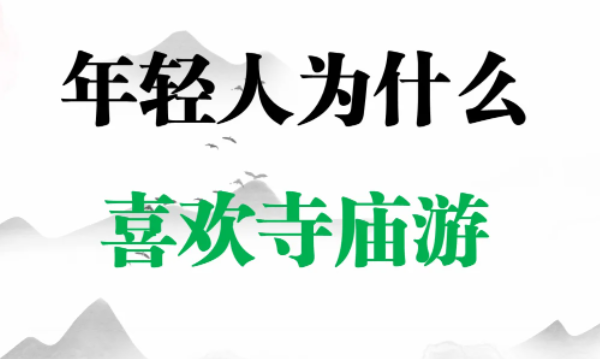 年轻人为什么喜欢寺庙游？