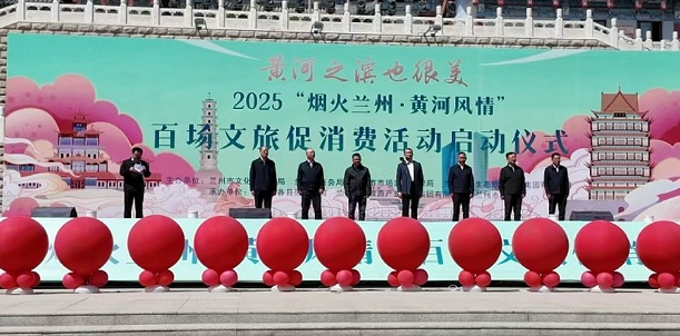 2025“烟火兰州·黄河风情”百场文旅促消费活动启动