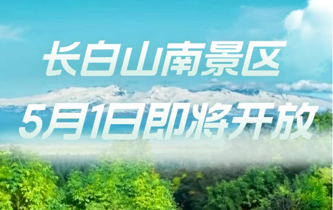 长白山南景区2025年5月1日重新开放！