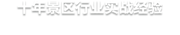 十年景区行业实战经验  极悦注册，更懂景区的服务商
