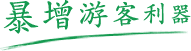 极悦票务系统暴增游客利器