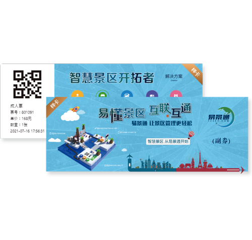 极悦注册景区窗口票务系统可个性化定制门票样式
