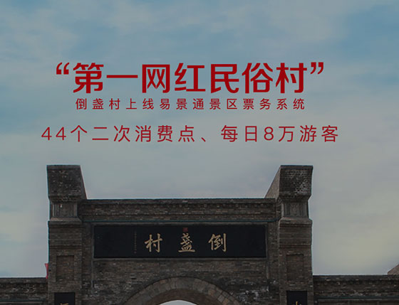 极悦注册景区二次消费解决方案