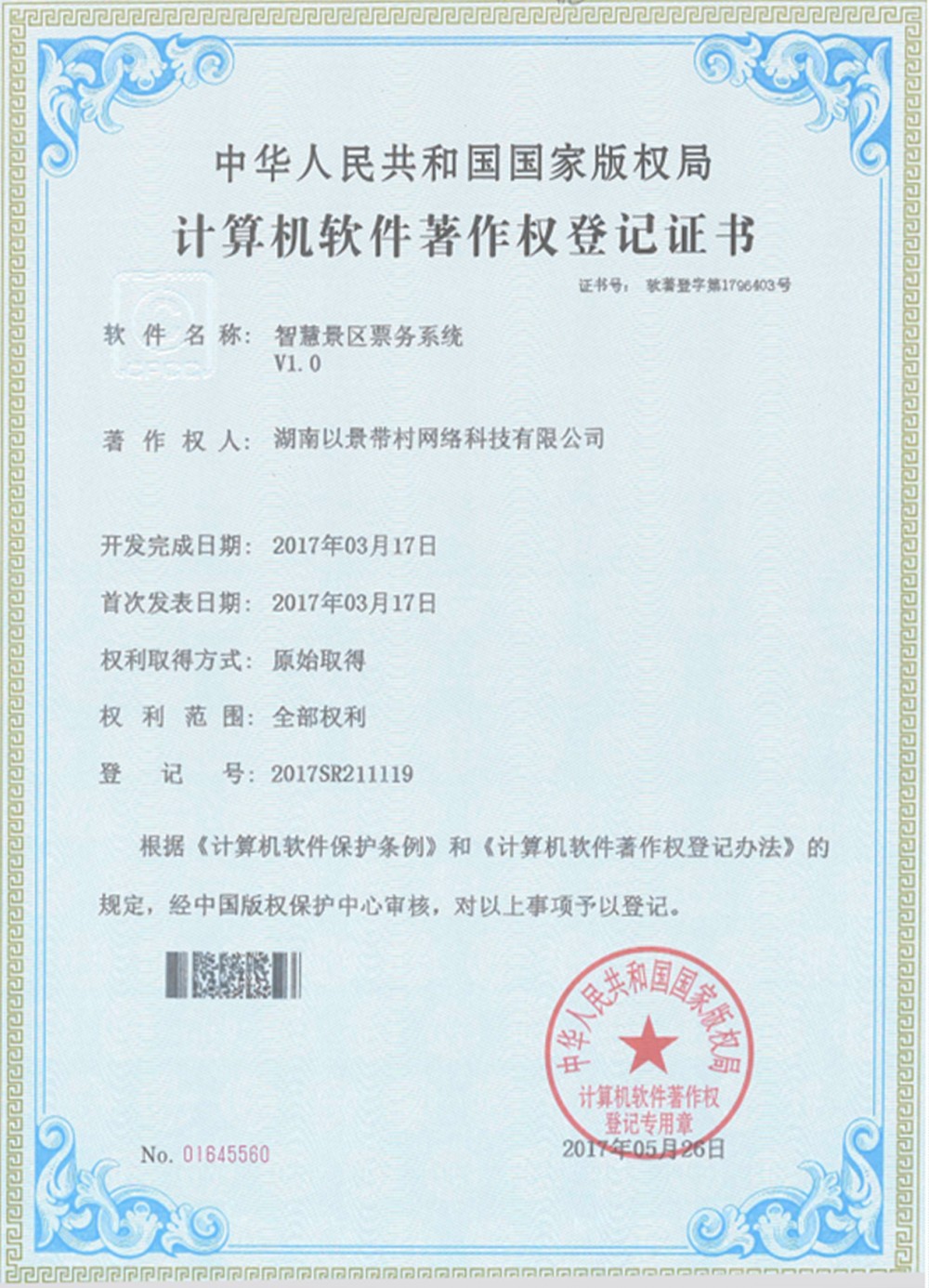 极悦票务系统软件著作权