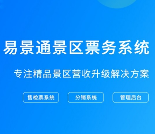 2019智慧景区解决方案 极悦注册票务系统提供整体解决办法