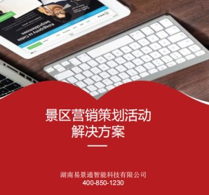 2019景区票务系统 看极悦注册如何帮景区引流获客