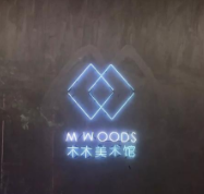 智慧景区搭建平台 北京木木美术馆 极悦注册票务系统
