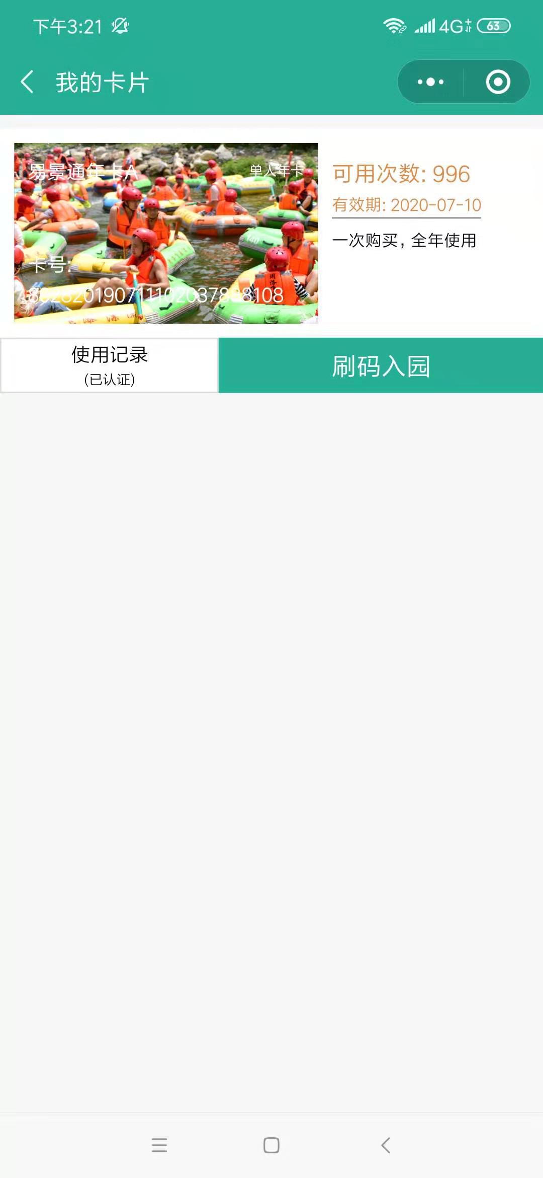 20200610363794.jpg 年卡刷码核销剩余次数02.jpg