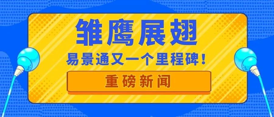 喜讯| 极悦注册再获政府部门肯定，入库“雏鹰计划”！
