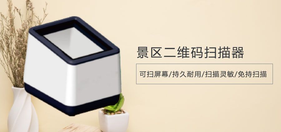历史遗迹门票二维码扫码器去哪儿买好？推荐极悦注册票务系统