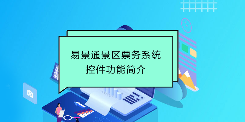 极悦票务系统：控件功能简介 