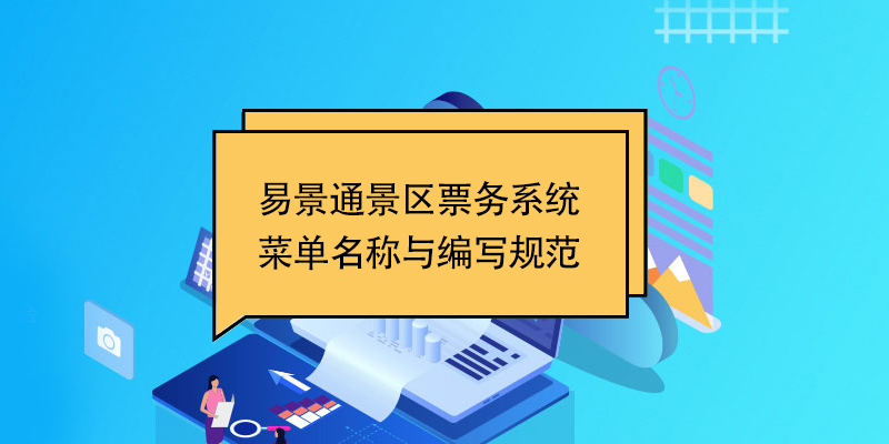 极悦票务系统：菜单名称与编写规范 