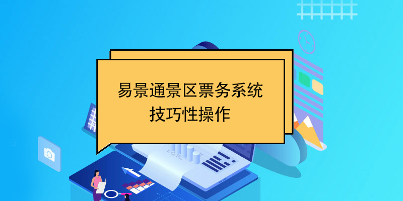 极悦票务系统：技巧性操作 