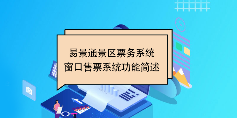 极悦票务系统：窗口售票系统功能简述 
