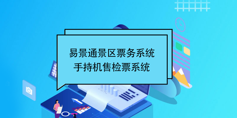 极悦票务系统：景区手持机售检票系统 
