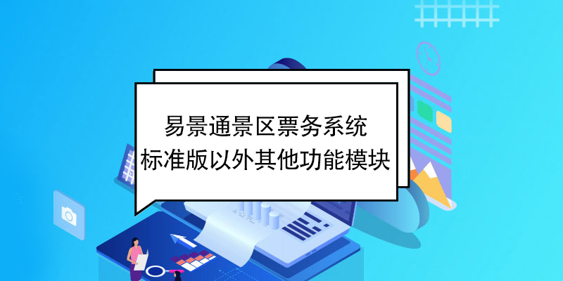 极悦票务系统：标准版以外其他功能模块 