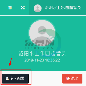极悦票务系统：个人配置
