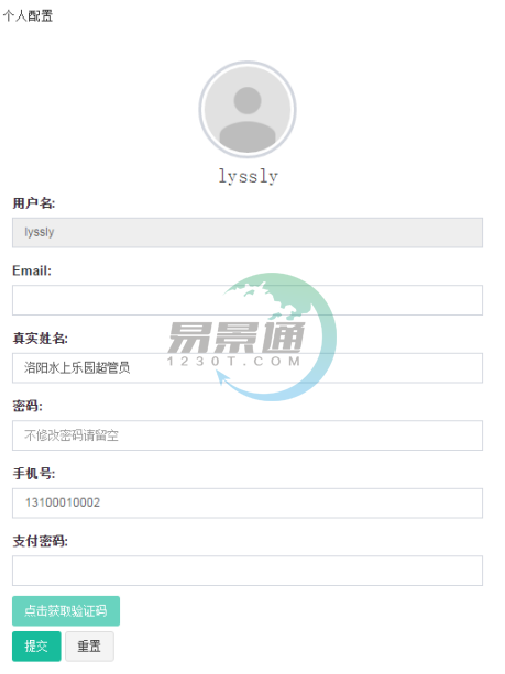 极悦票务系统：个人配置