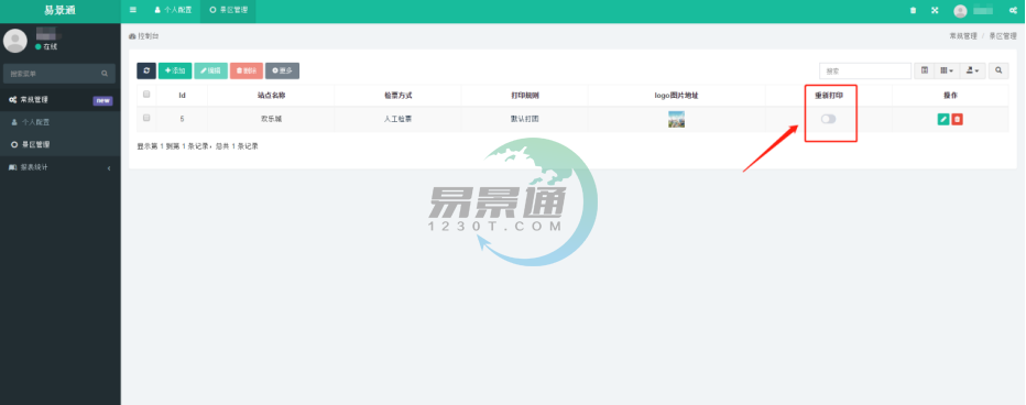 极悦票务系统：景区管理