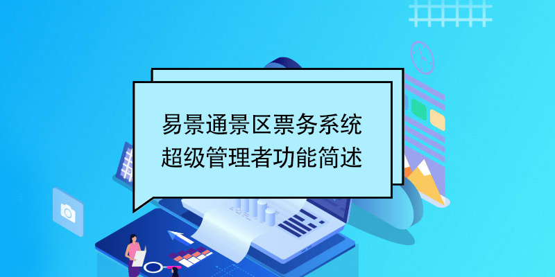 极悦票务系统：超级管理者功能简述 