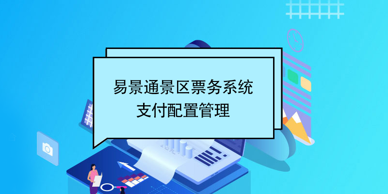 极悦票务系统：支付配置管理 