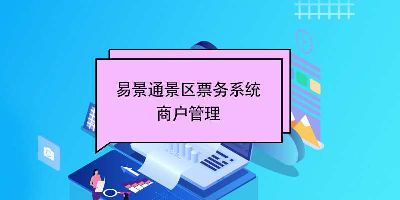 极悦票务系统：商户管理 