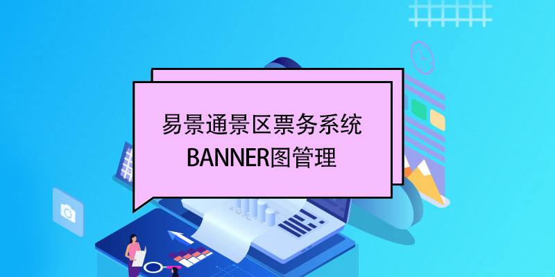 极悦票务系统：banner图管理 