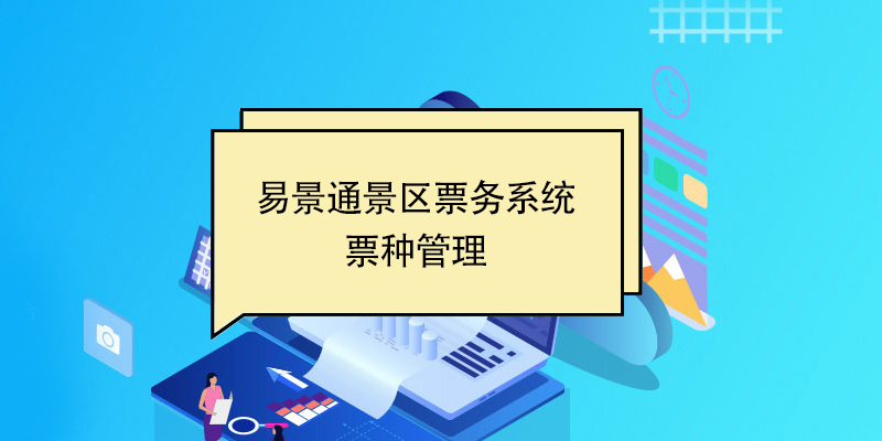 极悦票务系统：票种管理 