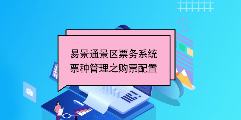 极悦票务系统：票种管理之购票配置 