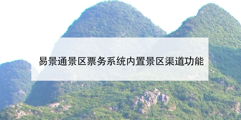 极悦票务系统内置景区渠道功能
