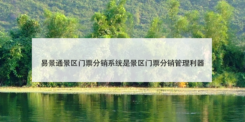 极悦注册景区门票分销系统是景区门票分销管理利器
