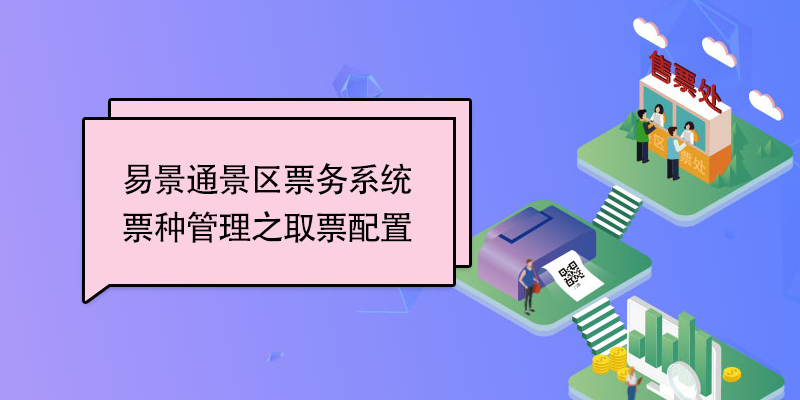 极悦票务系统：票种管理之取票配置 