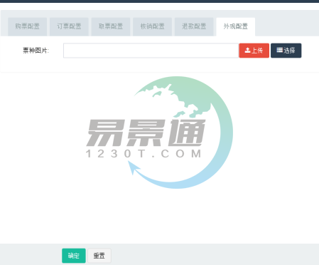 极悦票务系统：票种管理之外观配置