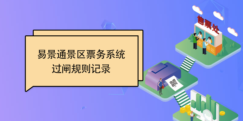 极悦票务系统：过闸规则记录 