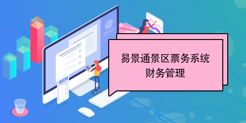 极悦票务系统：财务管理 