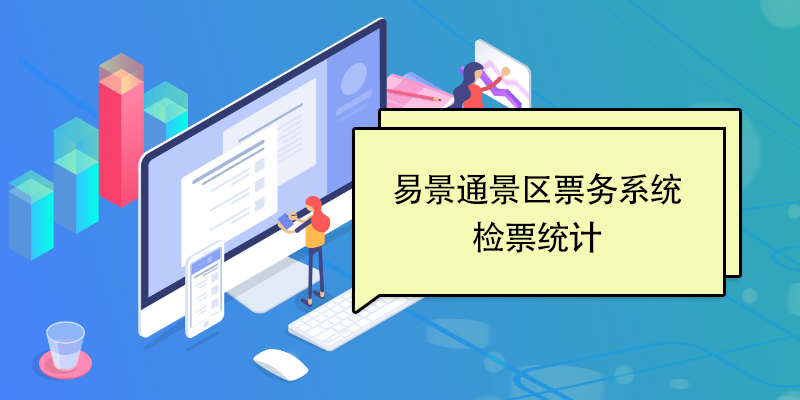 极悦票务系统：检票统计