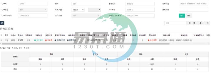 极悦票务系统：销售汇总表