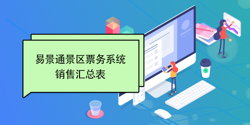 极悦票务系统：销售汇总表
