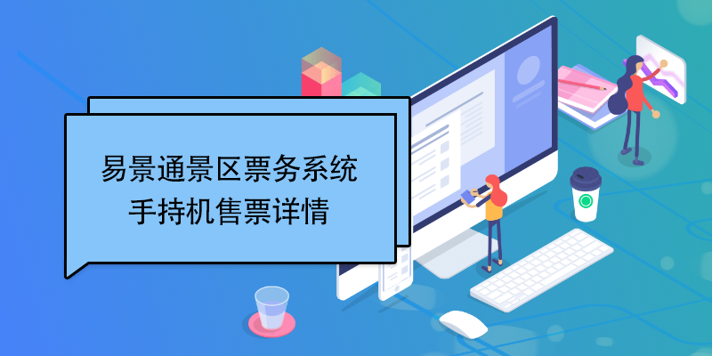极悦票务系统：手持机售票详情