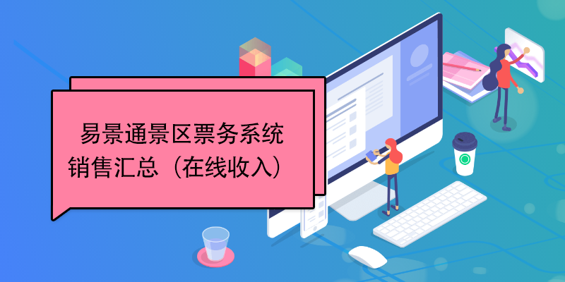 极悦票务系统：销售汇总（在线收入）